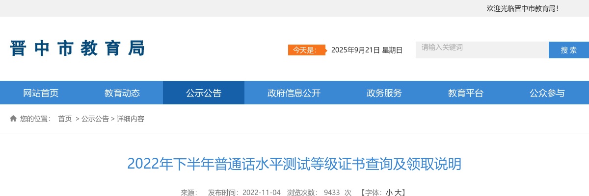 2022下半年晋中市普通话水平测试等级证书查询及领取说明 图片