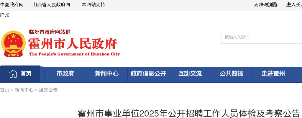 2025山西临汾霍州市事业单位招聘体检考察公告 图片
