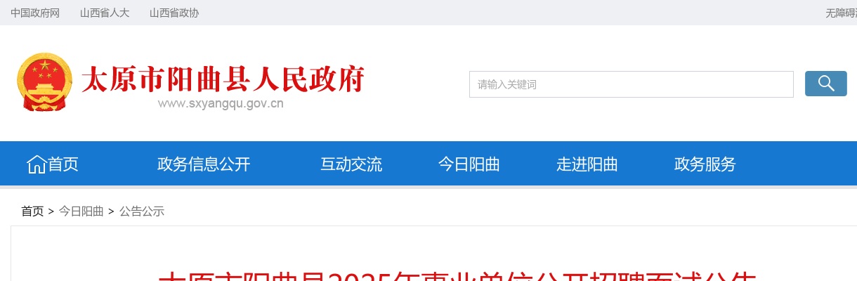 2025山西太原市阳曲县事业单位招聘面试公告 图片