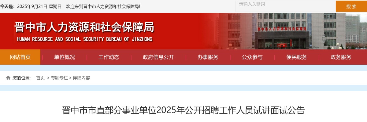 2025山西晋中市事业单位教师岗招聘试讲面试公告 图片