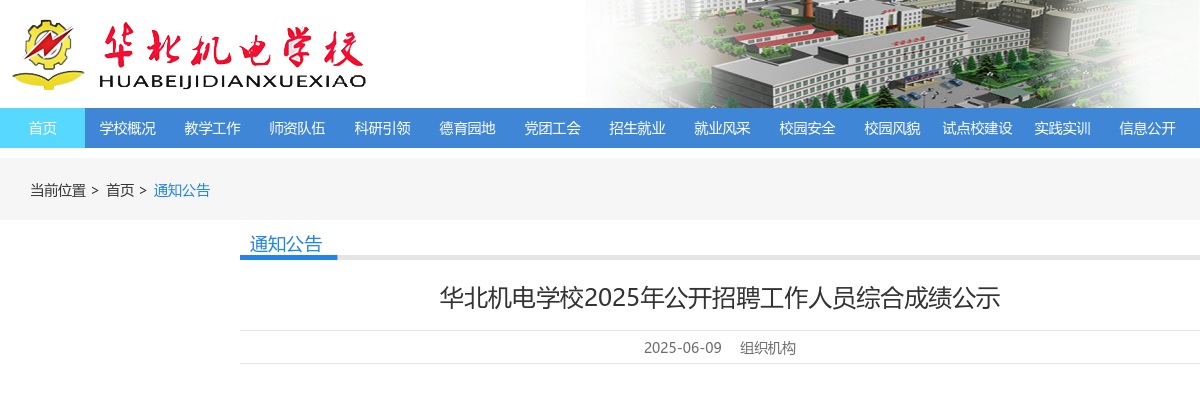 2025华北机电学校招聘综合成绩公示(专技5-专技8) 图片