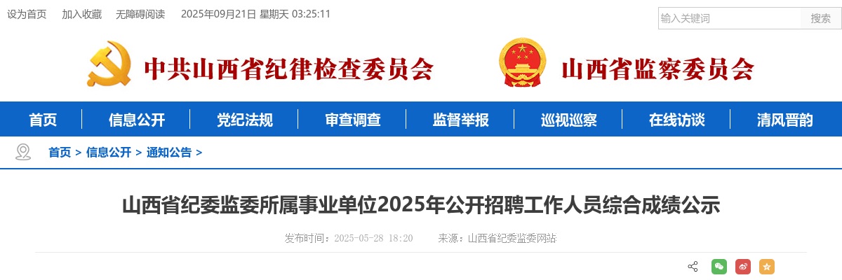 2025山西省纪委监委所属事业单位招聘综合成绩 图片