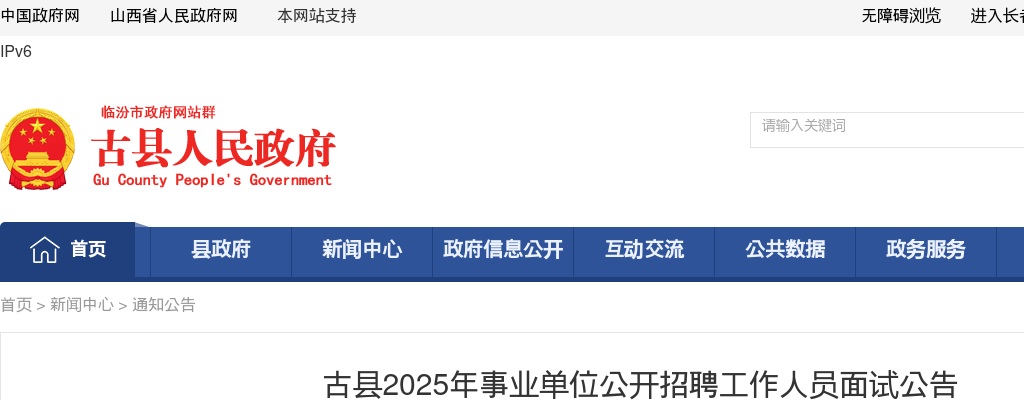 2025山西临汾古县事业单位招聘面试公告 图片
