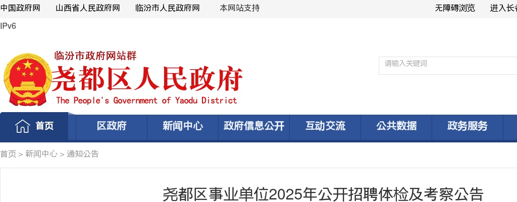 2025山西临汾尧都区事业单位招聘体检考察公告 图片