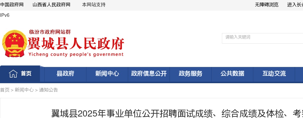 2025山西临汾翼城县事业单位招聘综合成绩及体检考察公告 图片