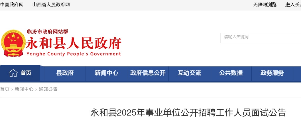 2025临汾永和事业单位招聘面试公告 图片