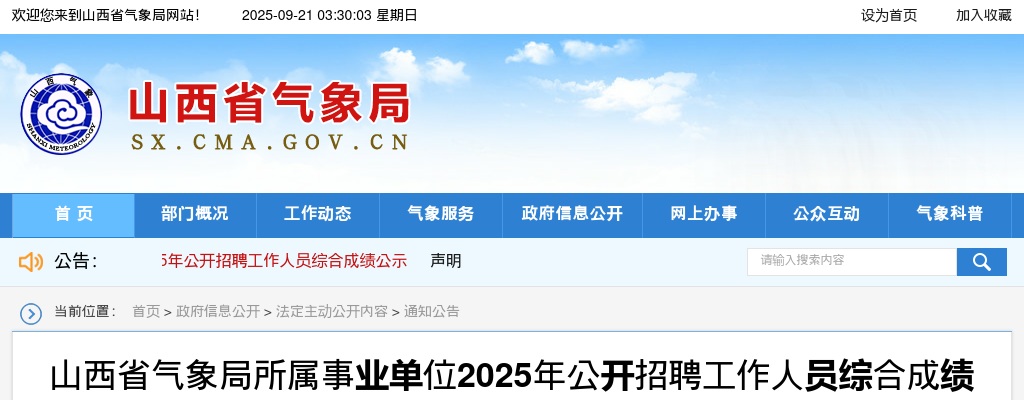 2025山西省气象局所属事业单位招聘综合成绩 图片
