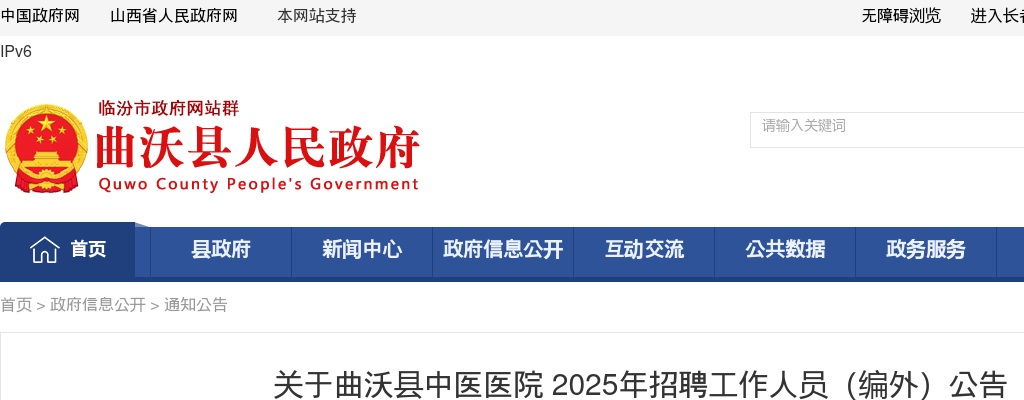 2025临汾曲沃县中医医院招聘工作人员(编外)公告 图片