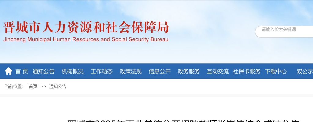 2025山西晋城事业单位教师岗招聘综合成绩 图片
