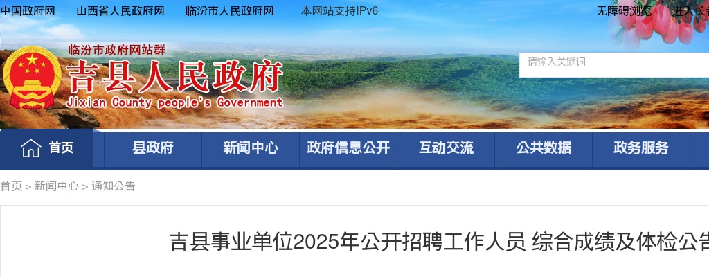 2025山西临汾吉县事业单位招聘综合成绩及体检公告 图片