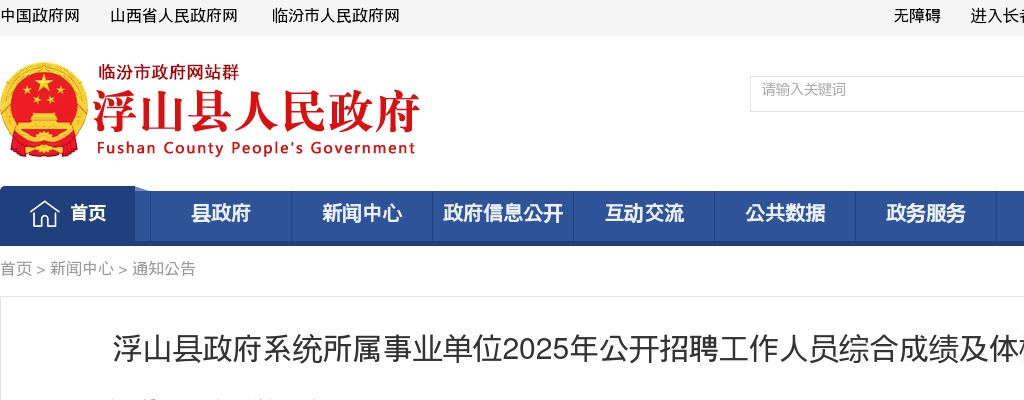 2025山西临汾浮山县政府系统所属事业单位招聘综合成绩及体检考察公告 图片