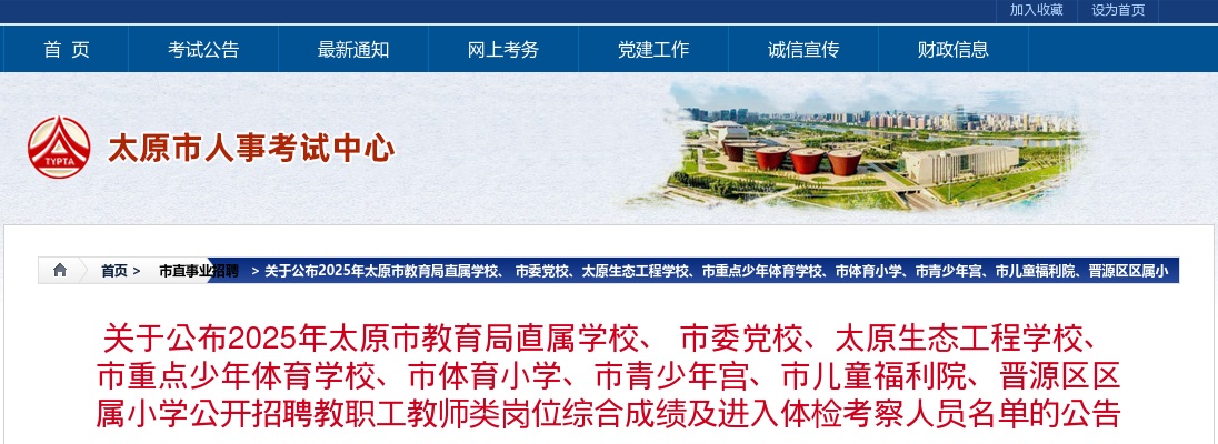 2025太原市教育局直属学校、市委党校、太原生态工程学校、市重点少年体育学校、市体育小学、市青少年宫、市儿童福利院、晋源区区属小学公开招聘教职工教师类岗位综合成绩及体检名单 图片