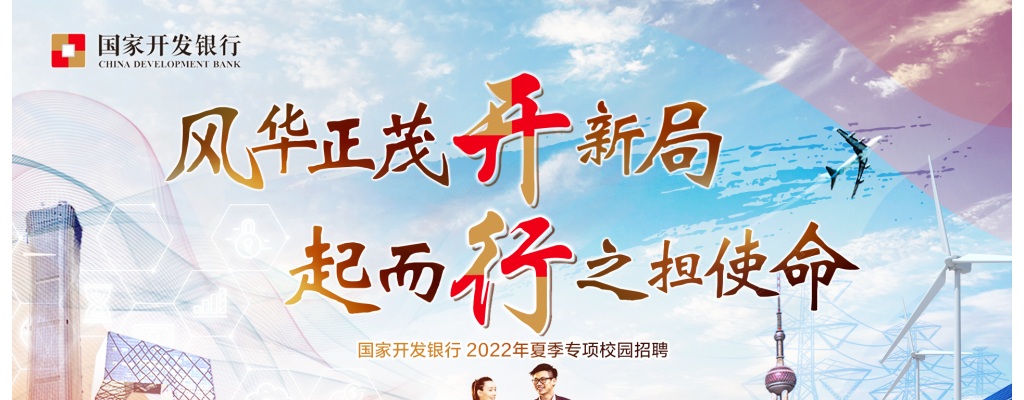 2022国家开发银行秋季校园招聘公告 图片