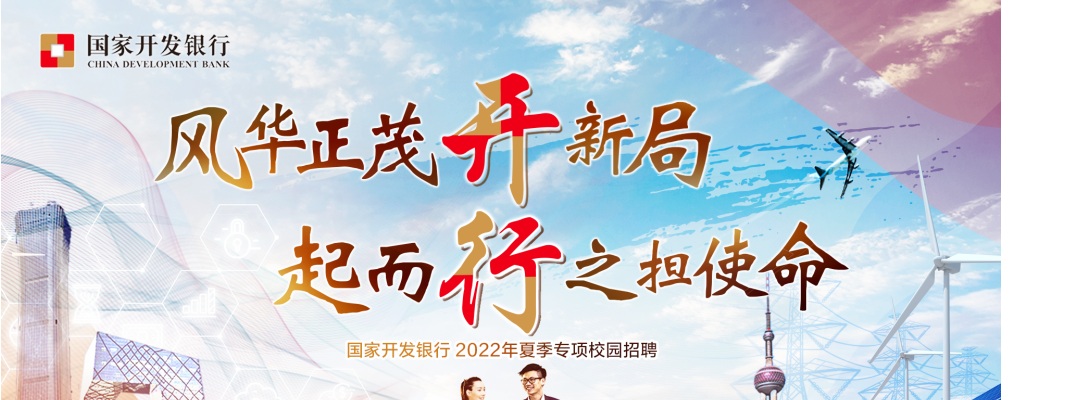 2022国家开发银行山西分行秋季校园招聘公告 图片