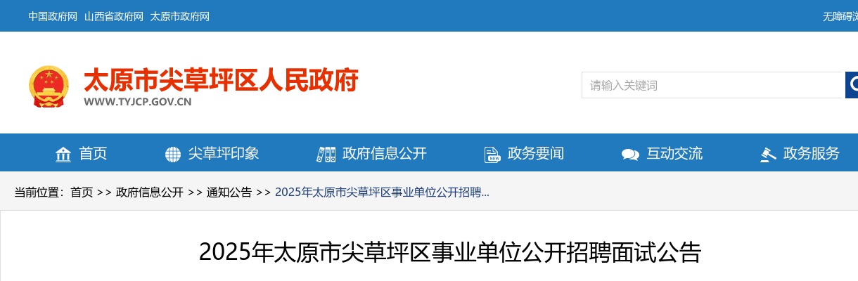 2025太原市尖草坪区事业单位招聘面试公告 图片
