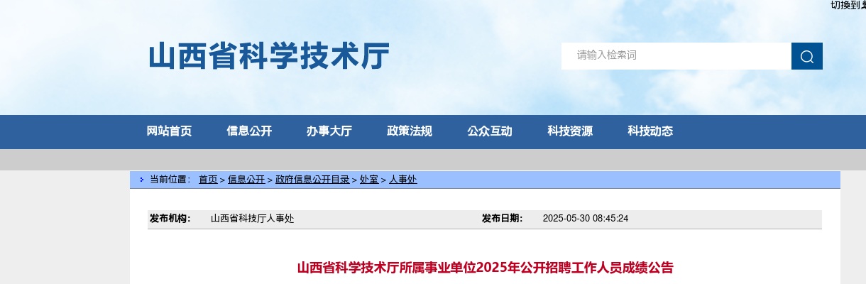 2025山西省科学技术厅所属事业单位招聘综合成绩 图片
