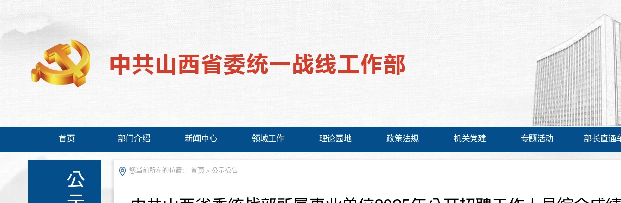 2025中共山西省委统战部所属事业单位招聘综合成绩 图片