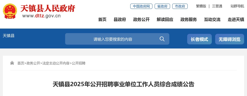 2025山西大同天镇县事业单位招聘综合成绩 图片