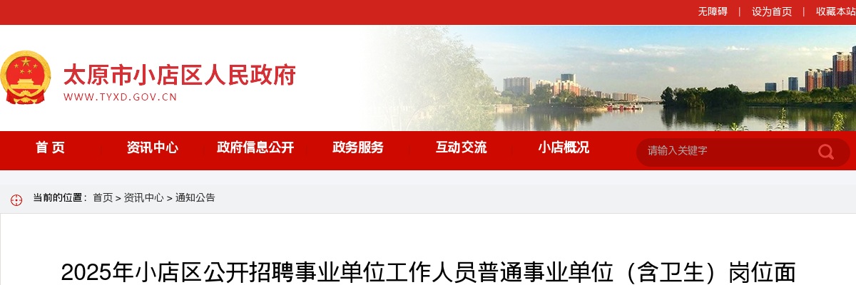 2025山西太原市小店区事业单位招聘面试公告 图片