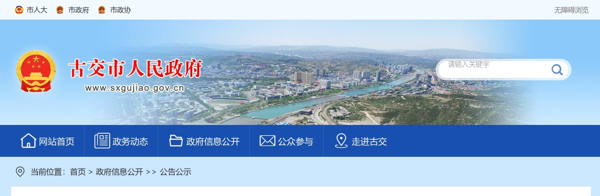 2025山西太原古交市事业单位招聘面试公告 图片