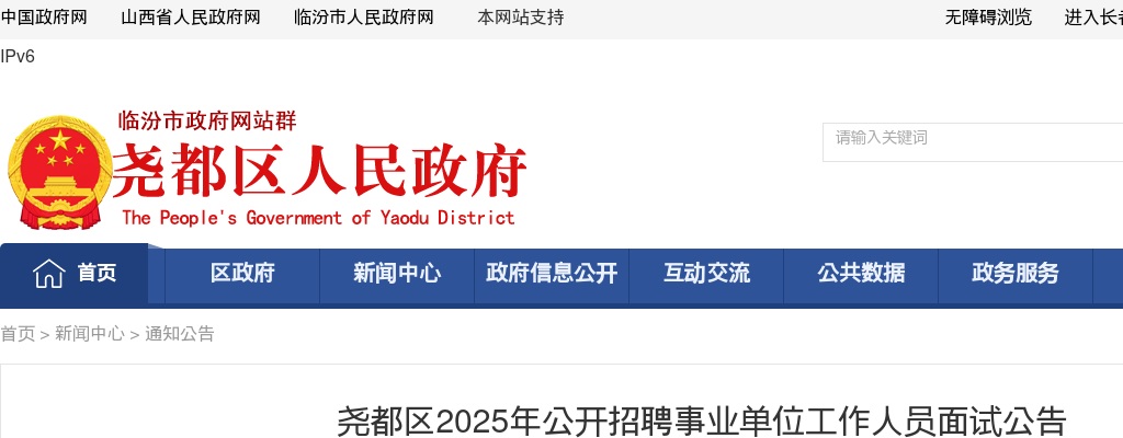 2025山西临汾尧都区事业单位招聘面试公告 图片