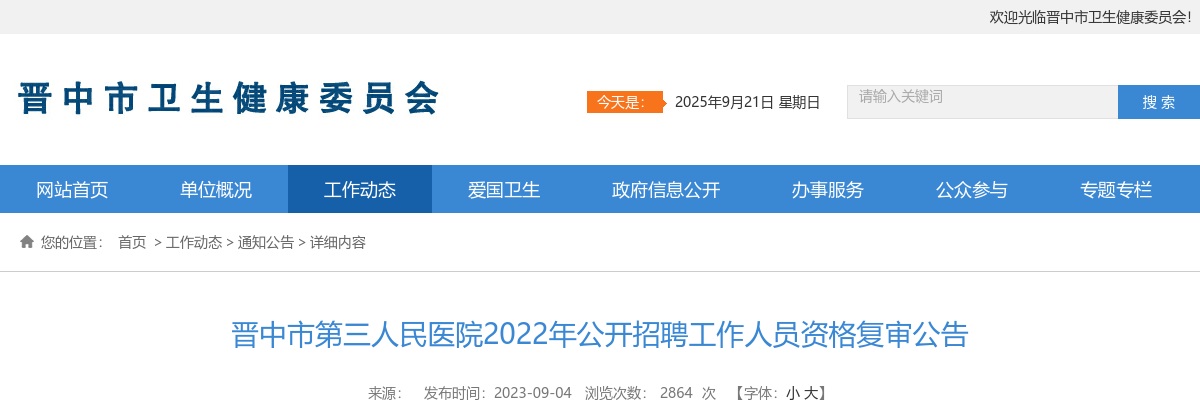 2022山西晋中市第三人民医院招聘资格复审公告 图片