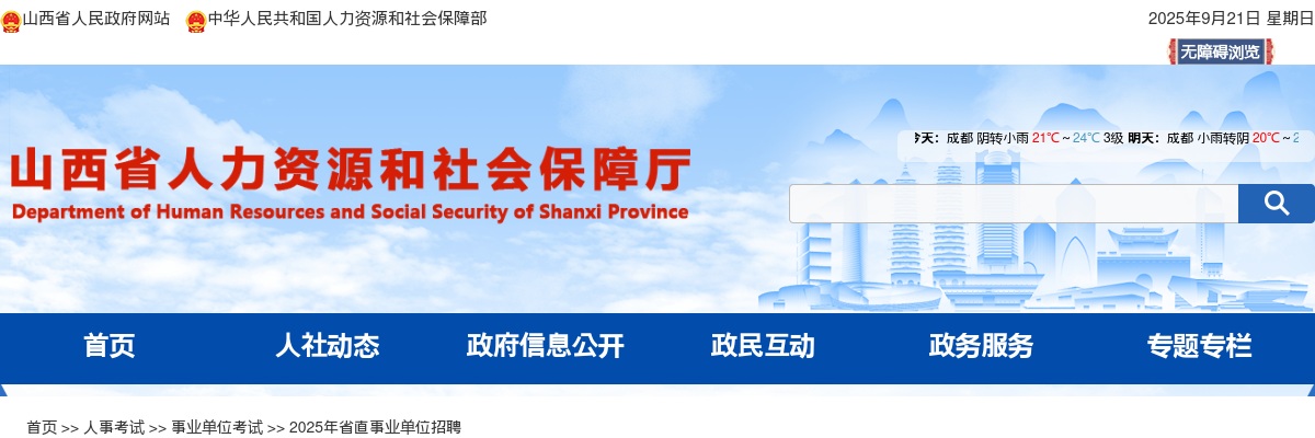 2025山西省直事业单位招聘面试公告（第二批） 图片