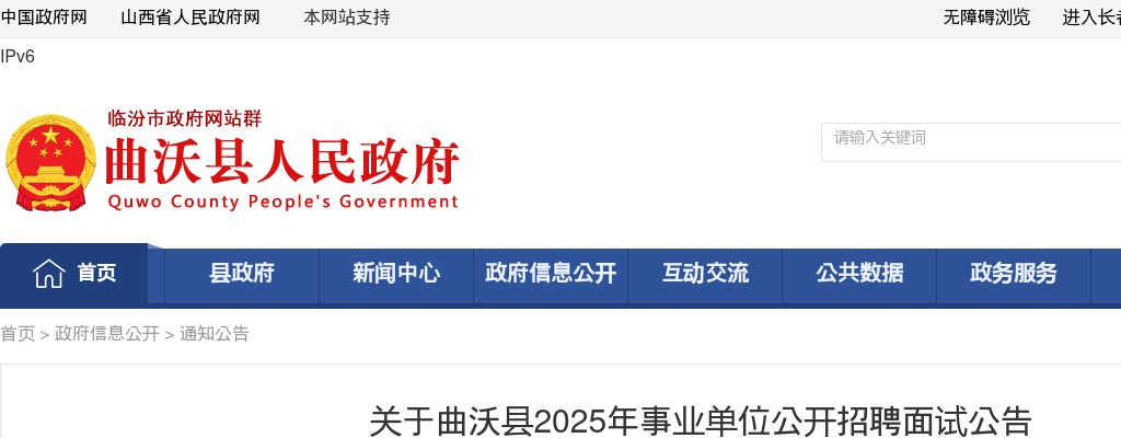 2025山西临汾曲沃县事业单位招聘面试公告 图片