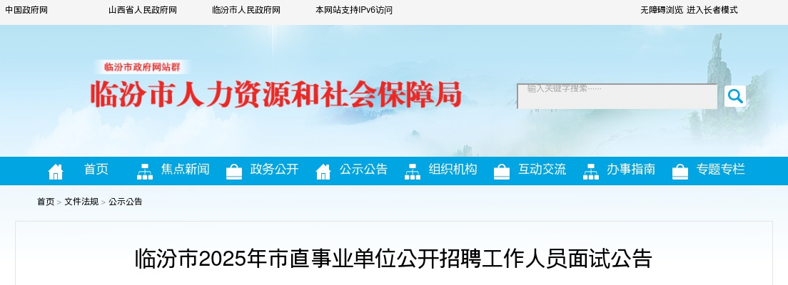 2025山西临汾市直事业单位招聘面试公告 图片