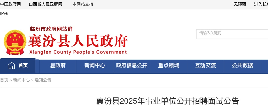 2025山西临汾襄汾县事业单位招聘面试公告 图片