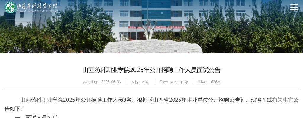 2025山西药科职业学院招聘面试公告 图片