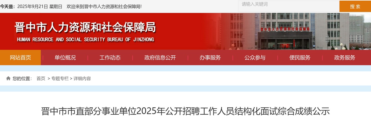 2025山西晋中市直事业单位招聘结构化面试综合成绩 图片