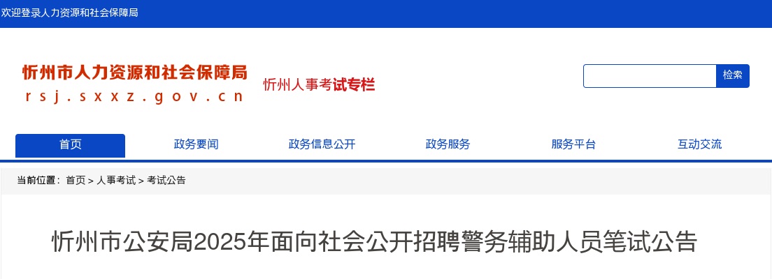 2025山西忻州公安局辅警招聘笔试公告 图片
