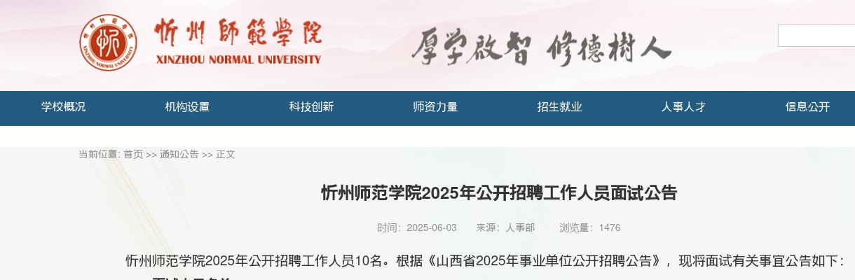 2025忻州师范学院招聘面试公告 图片