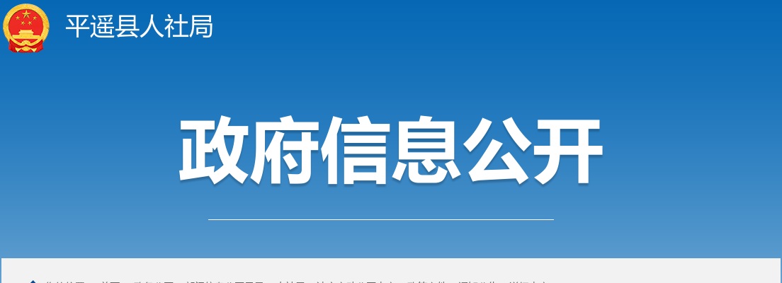 2025山西晋中平遥县事业单位招聘面试公告 图片