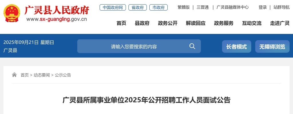 2025山西大同广灵县事业单位招聘面试公告 图片