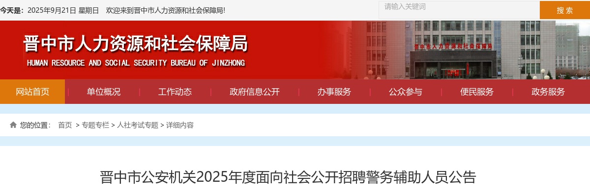2025山西晋中辅警招聘300人公告 图片