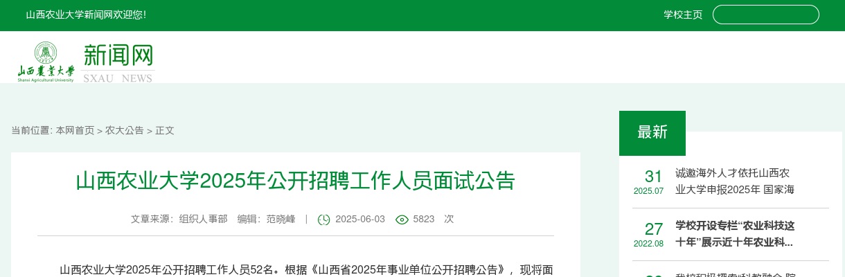 2025山西农业大学招聘面试公告（专技14至专技37岗位） 图片