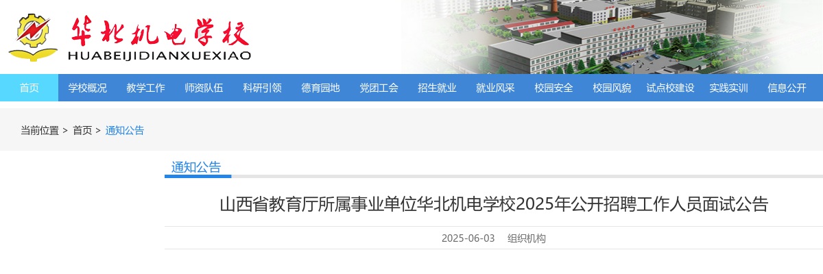 2025山西省教育厅所属事业单位华北机电学校招聘面试公告 图片