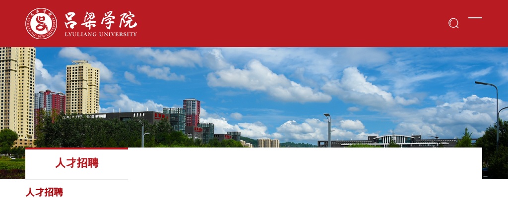 2025吕梁学院招聘面试公告 图片