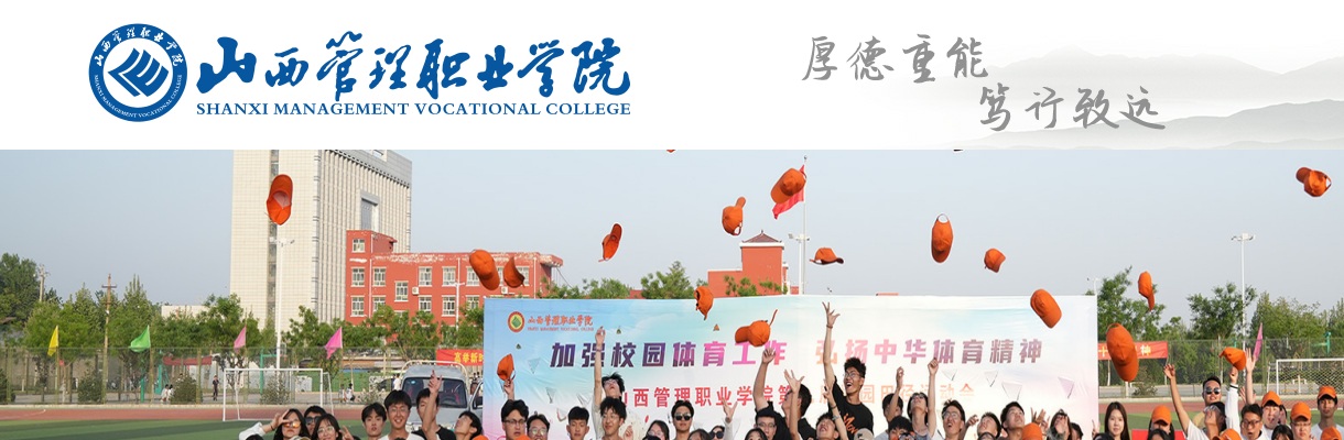 2025山西管理职业学院招聘面试公告 图片