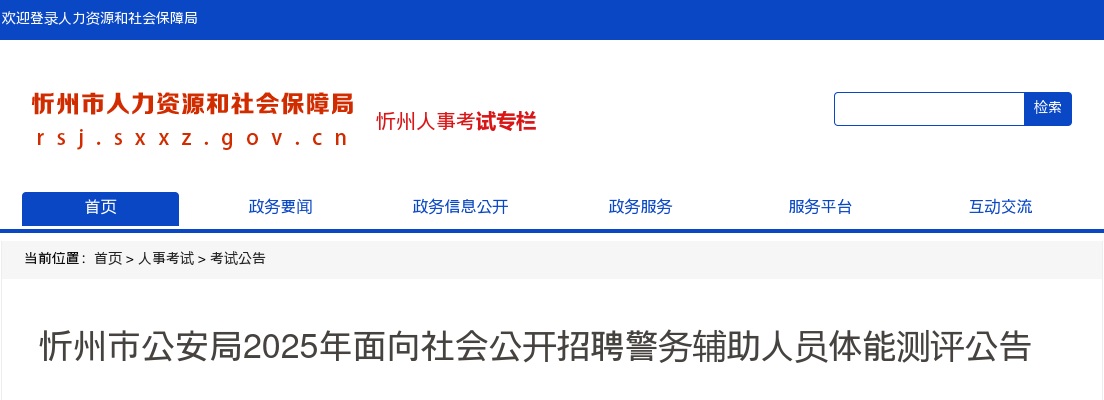 2025山西忻州公安局辅警招聘体能测评公告 图片