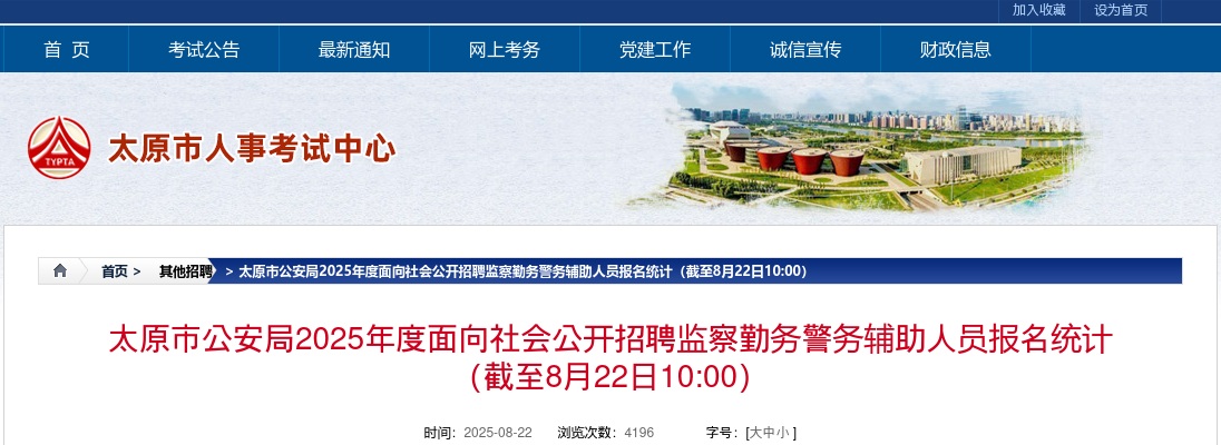 [截至8月22日10:00]2025太原辅警报名人数3064人 过审2757人 图片