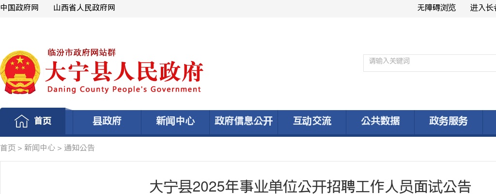 2025山西临汾大宁县事业单位招聘面试公告 图片