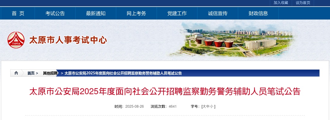 2025山西太原辅警招聘笔试公告 图片