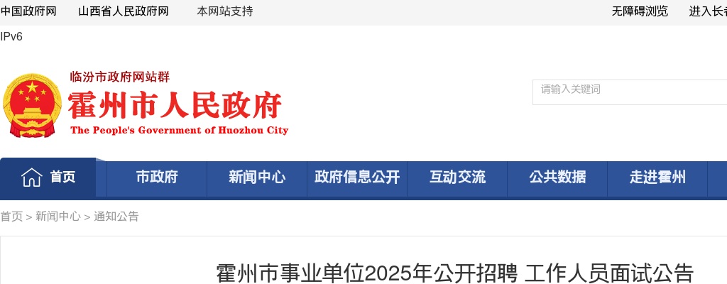 2025山西临汾霍州市事业单位招聘面试公告 图片