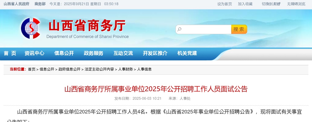 2025山西省商务厅所属事业单位招聘面试公告 图片
