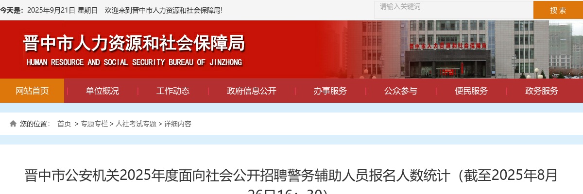 [截至8月26日16:30]2025晋中辅警报名人数查询:已报名1800人 过审897人 图片