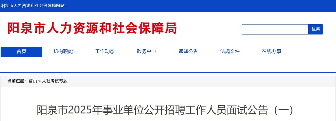 2025山西阳泉市事业单位招聘面试公告（一） 图片