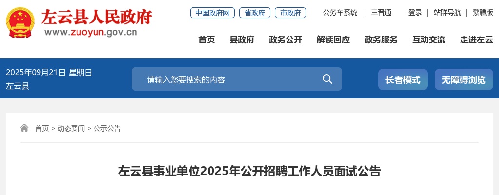2025山西大同左云县事业单位招聘面试公告 图片